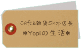 Cafe&雑貨Shop店長Yopiの生活ブログ